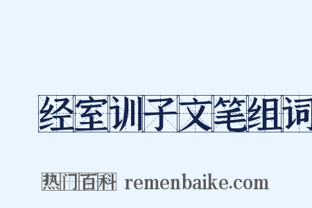 揅经室训子文笔组词是什么意思的图片